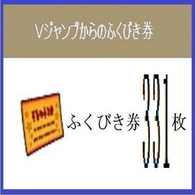 Vジャンプ ふくびき券 計３６０枚 2019年～2025年 アイテムコード | ドラクエ10(DQX)のアイテム、RMTの販売・買取一覧