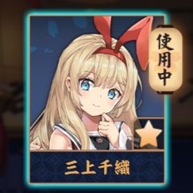 💖【完全初期】三上千織 段位戦未対戦 | 雀魂 じゃんたまのアカウントデータ、RMTの販売・買取一覧