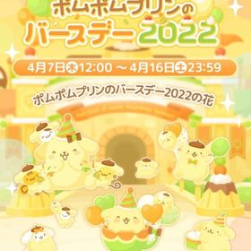 【イベント】ポムポムプリンのバースデー2022 | ハロスイ(ハロースイートデイズ)のアカウントデータ、RMTの販売・買取一覧