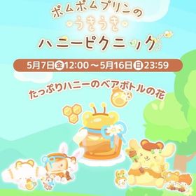 【イベント】ポムポムプリンのうきうきハニーピクニック | ハロスイ(ハロースイートデイズ)のアカウントデータ、RMTの販売・買取一覧