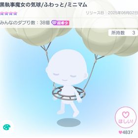 黒執事魔女の気球/ふわっと/ミニマム | ピグパ(ピグパーティ)のアカウントデータ、RMTの販売・買取一覧
