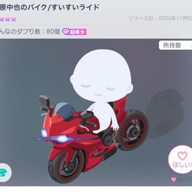 中原中也のバイク | ピグパ(ピグパーティ)のアカウントデータ、RMTの販売・買取一覧
