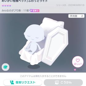 めいかい棺桶ベッド | ピグパ(ピグパーティ)のアカウントデータ、RMTの販売・買取一覧