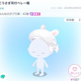 こうさぎ耳付ベレー帽 | ピグパ(ピグパーティ)のアイテム、RMTの販売・買取一覧