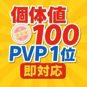 《即対応》個体値100・PVP1位 捕獲します！ | ポケモンGOの代行、RMTの販売・買取一覧