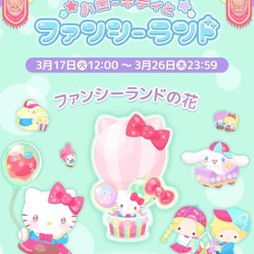 【イベント】ハローキティとファンシーランド | ハロスイ(ハロースイートデイズ)のアカウントデータ、RMTの販売・買取一覧