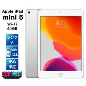 【美品・Aランク】 SIMフリー Apple iPad mini 第5世代 64GB シルバー ACアダプターとケーブル付き