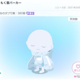 もくもく雲パーカー | ピグパ(ピグパーティ)のアイテム、RMTの販売・買取一覧