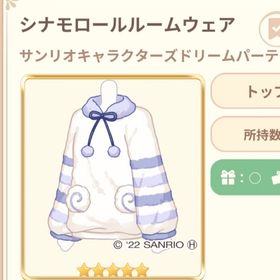 シナモロール ルームウェア | 恋するコーデ ペアリウムのアカウントデータ、RMTの販売・買取一覧