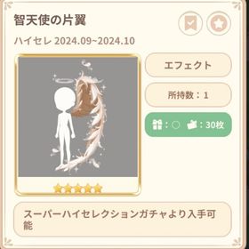 智天使の片翼 | 恋するコーデ ペアリウムのアカウントデータ、RMTの販売・買取一覧