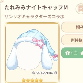 たれみみナイトキャップ | 恋するコーデ ペアリウムのアカウントデータ、RMTの販売・買取一覧