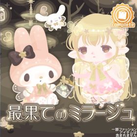 最果てのミラージュ | ハロスイ(ハロースイートデイズ)のアカウントデータ、RMTの販売・買取一覧