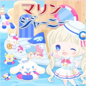 マリンジャーニー | ハロスイ(ハロースイートデイズ)のアカウントデータ、RMTの販売・買取一覧