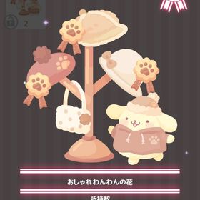 おしゃれわんわんの花 | ハロスイ(ハロースイートデイズ)のアイテム、RMTの販売・買取一覧