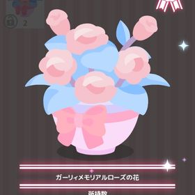 ガーリィメモリアルローズの花 | ハロスイ(ハロースイートデイズ)のアイテム、RMTの販売・買取一覧