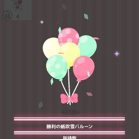 勝利の紙吹雪バルーン | ハロスイ(ハロースイートデイズ)のアイテム、RMTの販売・買取一覧