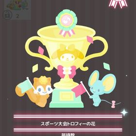 スポーツ大会トロフィーの花 | ハロスイ(ハロースイートデイズ)のアイテム、RMTの販売・買取一覧