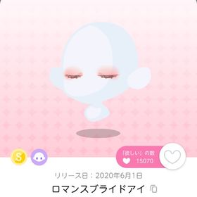ロマンスブライドアイ | ポケコロツイン(ポケツイ)のアカウントデータ、RMTの販売・買取一覧