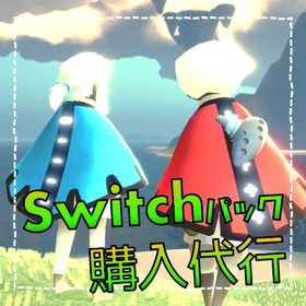 最安価！Switch限定パック代理購入 | Sky 星を紡ぐ子どもたちの代行、RMTの販売・買取一覧