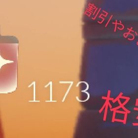 BANなし！実績100↑！！星キャン取得代行！(専用通貨) | Sky 星を紡ぐ子どもたちの代行、RMTの販売・買取一覧