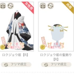 ロクジョウ姫 2点セット | ニコッとタウン(ニコタ)のアカウントデータ、RMTの販売・買取一覧