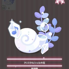 クリスタルシェルの花 | ハロスイ(ハロースイートデイズ)のアイテム、RMTの販売・買取一覧