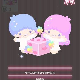 サイコロキキとララのお花 | ハロスイ(ハロースイートデイズ)のアイテム、RMTの販売・買取一覧