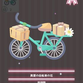 真夏の自転車の花 | ハロスイ(ハロースイートデイズ)のアイテム、RMTの販売・買取一覧