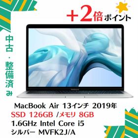 「+2倍ポイント・中古Aランク」Apple(アップル) MacBook Air 13インチ Retinaディスプレイ [2019年 /SSD 128GB /メモリ 8GB /1.6GHzデュアルコアIntel Core i5] シルバー MVFK2J/A macbookair2019i58128-002