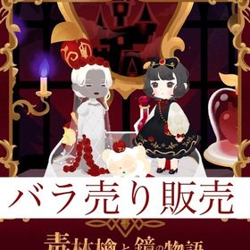 開催中🎉マハラナッツ【毒林檎と鏡の物語】 | リヴリーアイランドのアイテム、RMTの販売・買取一覧