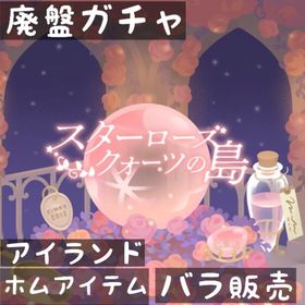 バラ売り 《 スターローズクォーツの島 》 | リヴリーアイランドのアイテム、RMTの販売・買取一覧