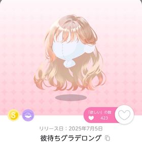 彼待ちグラデロング | ポケコロツイン(ポケツイ)のアイテム、RMTの販売・買取一覧