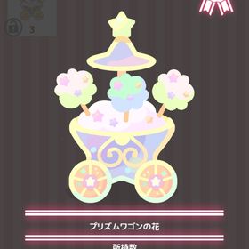プリズムワゴンの花 | ハロスイ(ハロースイートデイズ)のアイテム、RMTの販売・買取一覧