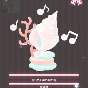 きらめく海の唄の花 | ハロスイ(ハロースイートデイズ)のアイテム、RMTの販売・買取一覧