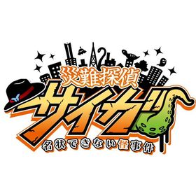 災難探偵サイガ 名状できない怪事件