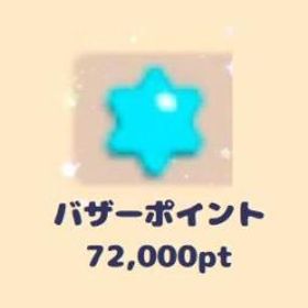 バザポ1円＝7.2ポイント@ 20set | チョコットランド(チョコラン)のアイテム、RMTの販売・買取一覧