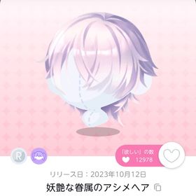 妖艶な眷属のアシメヘア 1点 | ポケコロツイン(ポケツイ)のアカウントデータ、RMTの販売・買取一覧