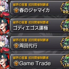 【3月21日】✨100連勝済✨コディエゴス🍀運極代行 | モンストの代行、RMTの販売・買取一覧