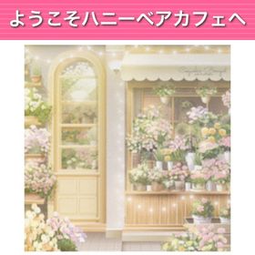 GREE ガルショ ようこそハニーベアカフェへ | ガルショのアカウントデータ、RMTの販売・買取一覧