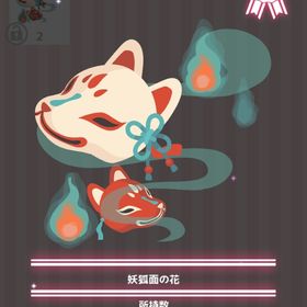 妖狐面の花 | ハロスイ(ハロースイートデイズ)のアイテム、RMTの販売・買取一覧
