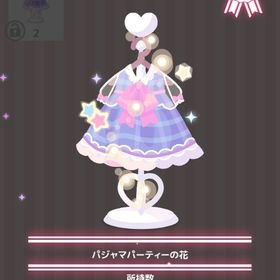 パジャマパーティーの花 | ハロスイ(ハロースイートデイズ)のアイテム、RMTの販売・買取一覧
