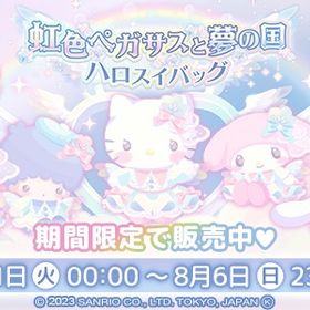 虹色ペガサスと夢の国 福袋 | ハロスイ(ハロースイートデイズ)のアイテム、RMTの販売・買取一覧