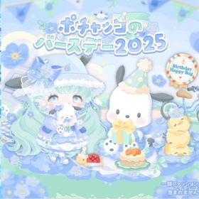 ポチャッコのバースデー2025 | ハロスイ(ハロースイートデイズ)のアイテム、RMTの販売・買取一覧