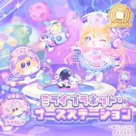 ミライブラネットナースステーション | ハロスイ(ハロースイートデイズ)のアイテム、RMTの販売・買取一覧