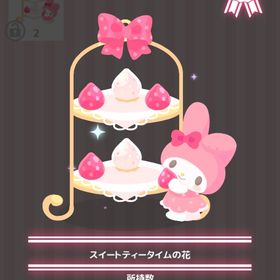 スイートティータイムの花 | ハロスイ(ハロースイートデイズ)のアイテム、RMTの販売・買取一覧