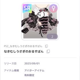 なきむしうさぎのおるすばん ♀︎SR服 | ピュアニスタのアカウントデータ、RMTの販売・買取一覧