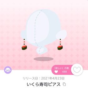 いくら寿司ピアス×2 | ポケコロツイン(ポケツイ)のアイテム、RMTの販売・買取一覧