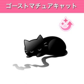 GREE ガルショ ゴーストマチュアキャット | ガルショのアカウントデータ、RMTの販売・買取一覧