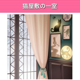 GREE ガルショ 猫屋敷の一室 | ガルショのアカウントデータ、RMTの販売・買取一覧