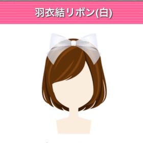 GREE ガルショ 羽衣結リボン(白) | ガルショのアカウントデータ、RMTの販売・買取一覧